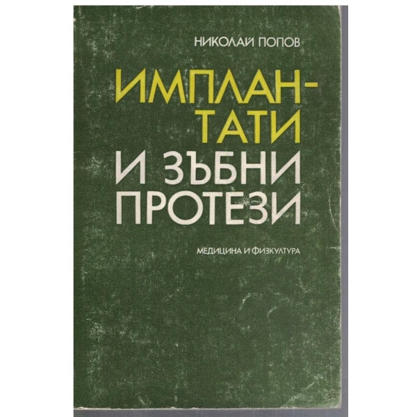 Имплантати и зъбни протези