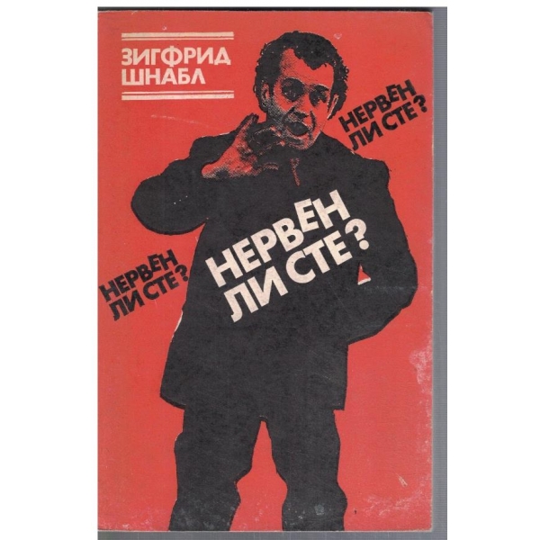 Нервен ли сте?