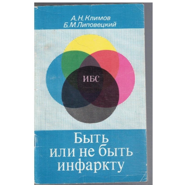 Бить или не бить инфаркту