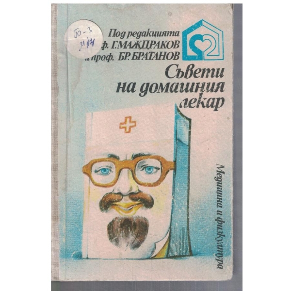 Съвети на домашния лекар