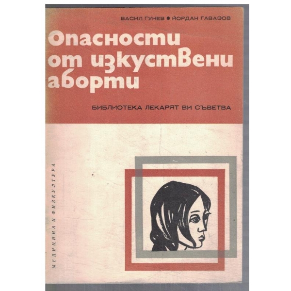 Опасности от изкуствени аборти