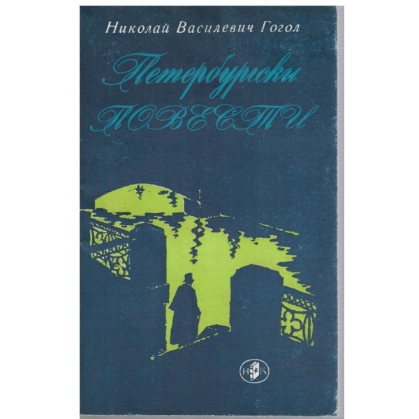 Петербургски повести