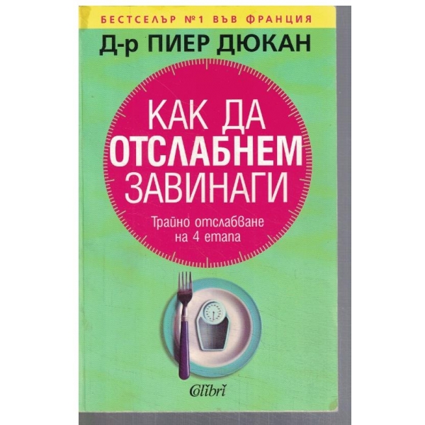 Как да отслабнем завинаги