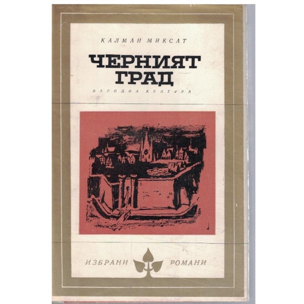 Черният град