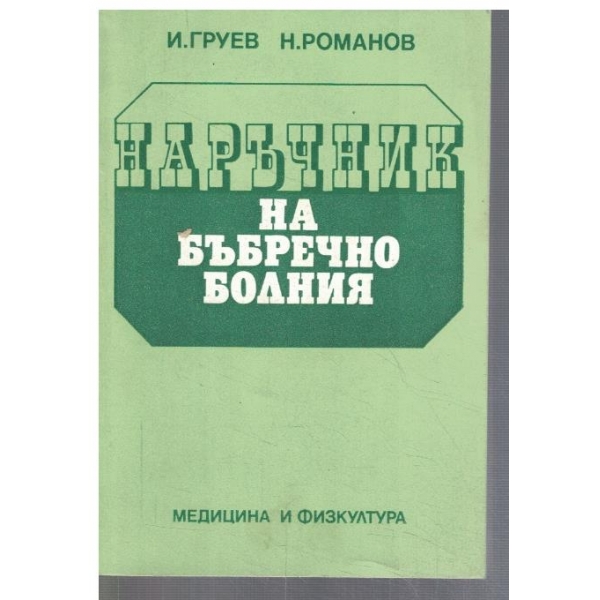 Наръчник на бъбречно болния