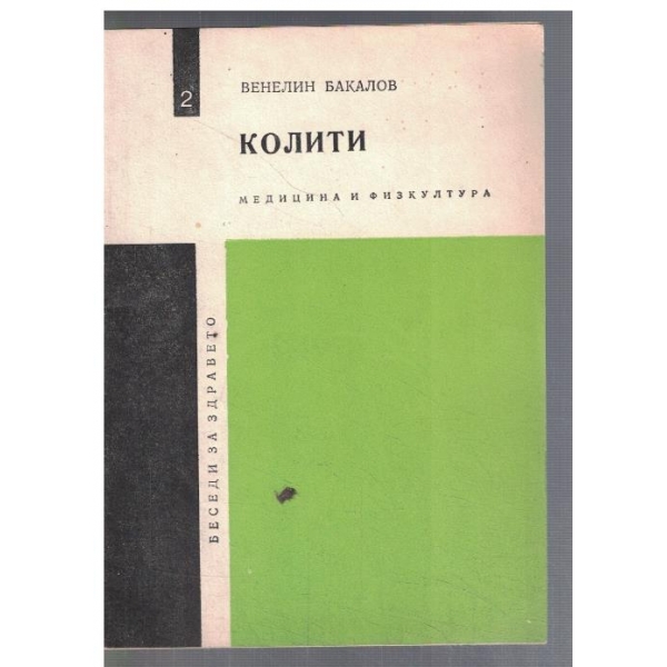 Колити