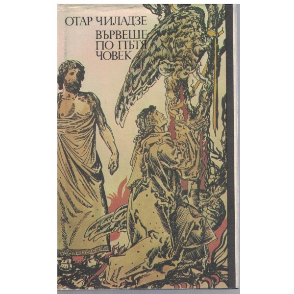 Вървеше по пътя човек