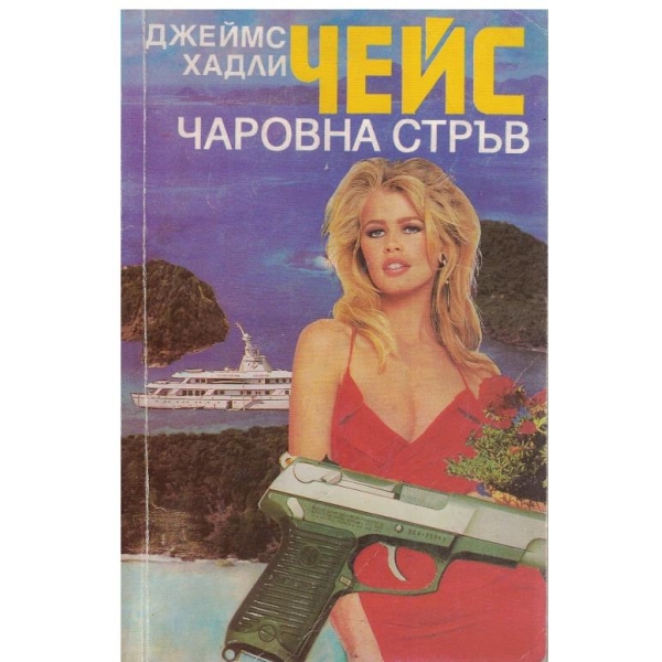 Чаровна стръв