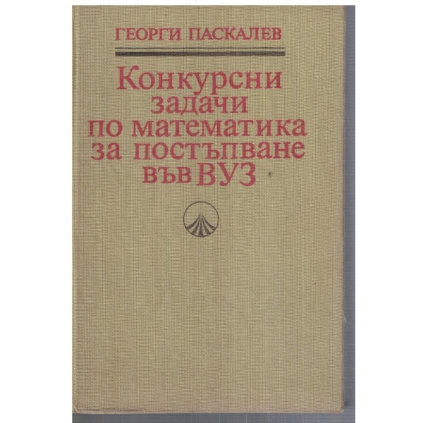 Конкурсни задачи по математика за постъпване във ВУЗ