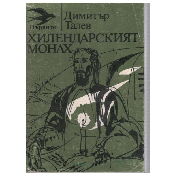 Хилендарският монах