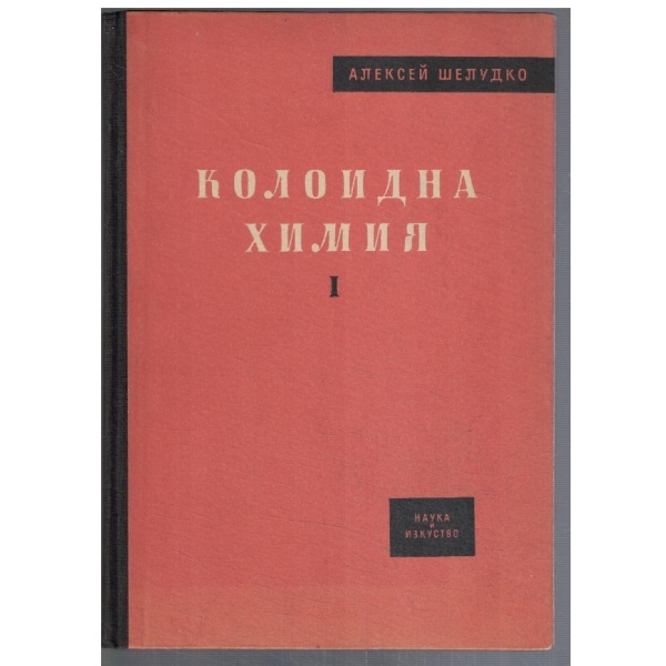 Колоидна химия - част 1