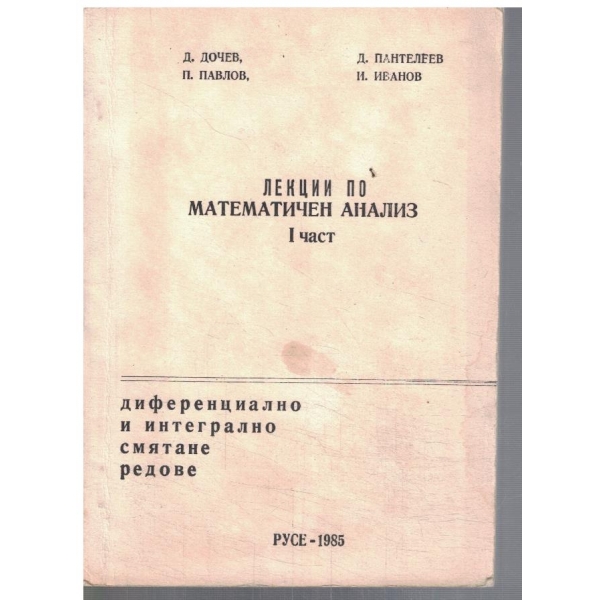 Лекции по математически анализ - част 1
