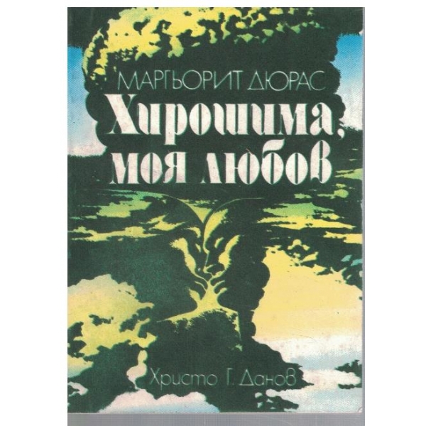 Хирошима, моя любов