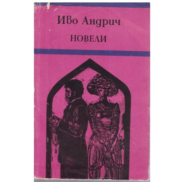 Новели
