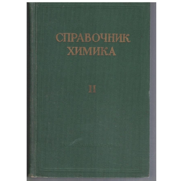 Справочник химика - том 2