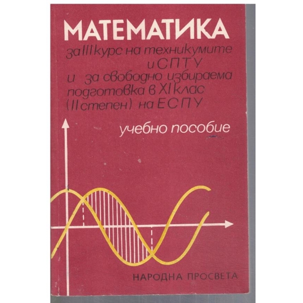 Математика за 3 курс - учебно пособие