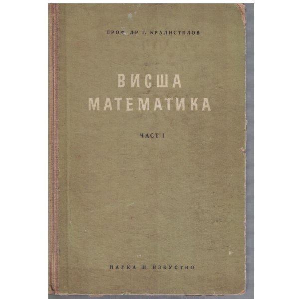 Висша математика - част 1