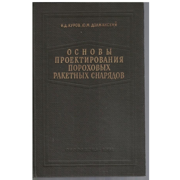 Основи проектирования порохових ракетних снарядов