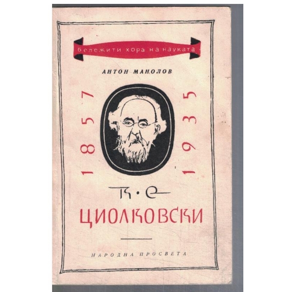 К. Е. Циолковски