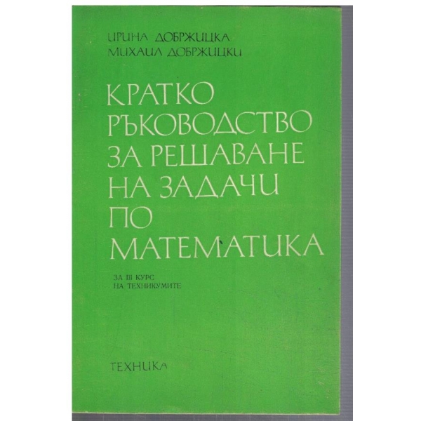 Кратко ръководство за решаване на задачи по математика за 3 курс