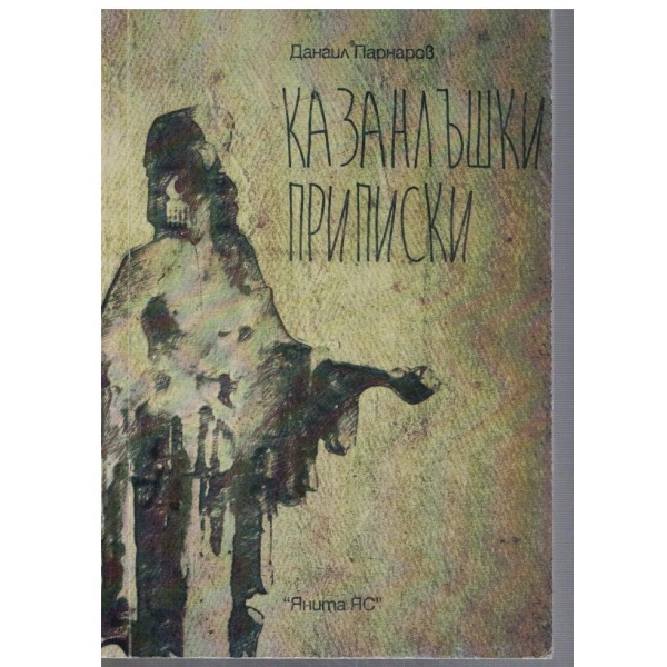 Казанлъшки приписки