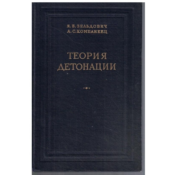 Теория детонации