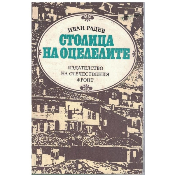 Столица на оцелелите
