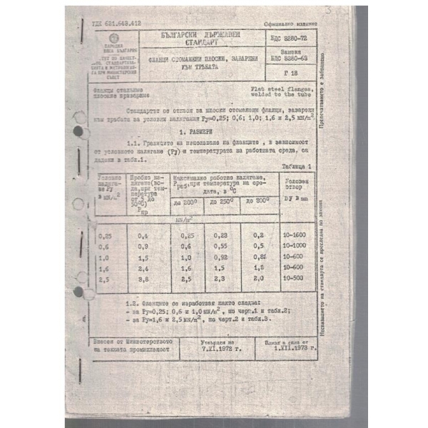 БДС 3280-72