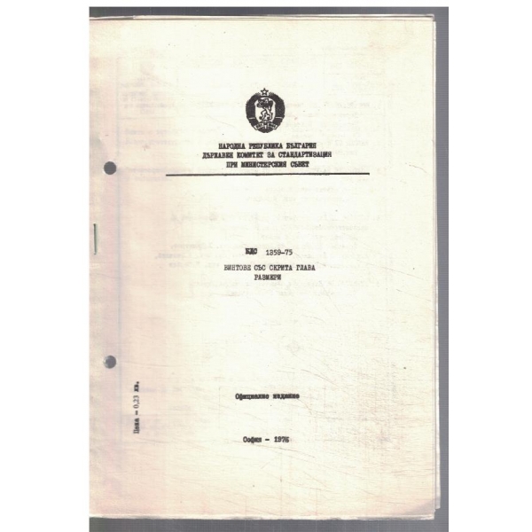 БДС 1359-75