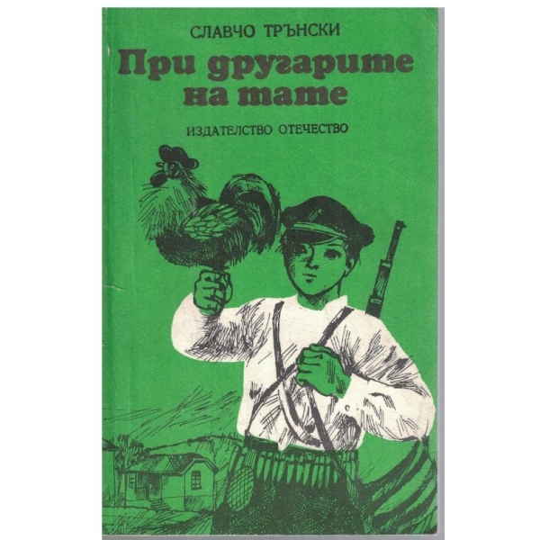 При другарите на тате
