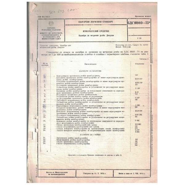 БДС 10940-73