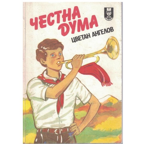 Честна дума