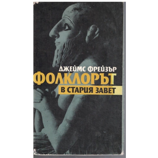 Фолклорът в Стария завет