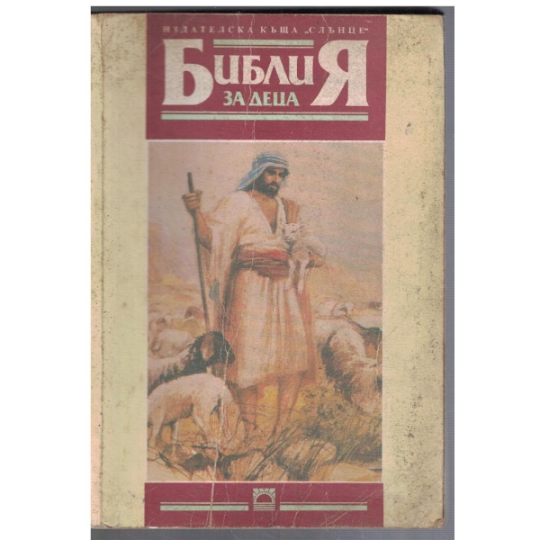 Библия за деца