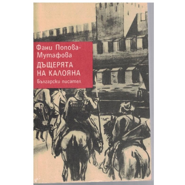 Дъщерята на Калояна