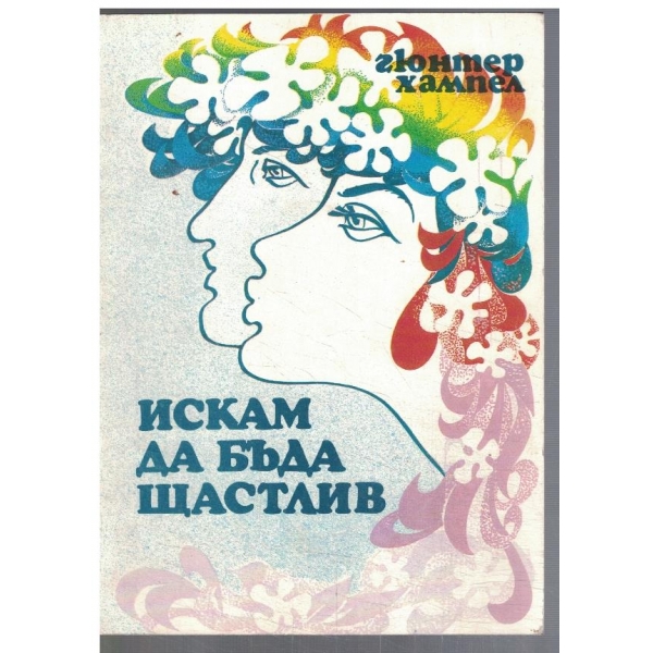 Искам да бъда щастлив