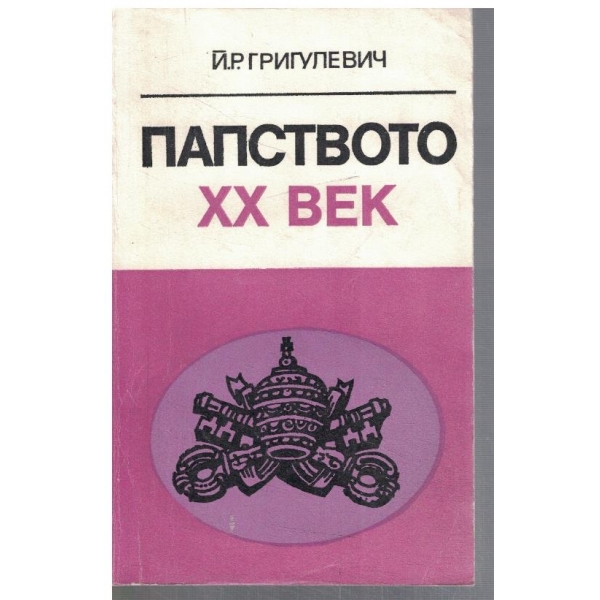 Папството 20 век