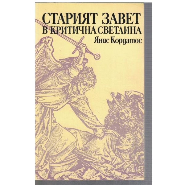 Старият завет в критична светлина