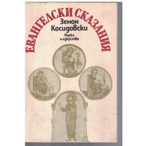 Евангелски сказания