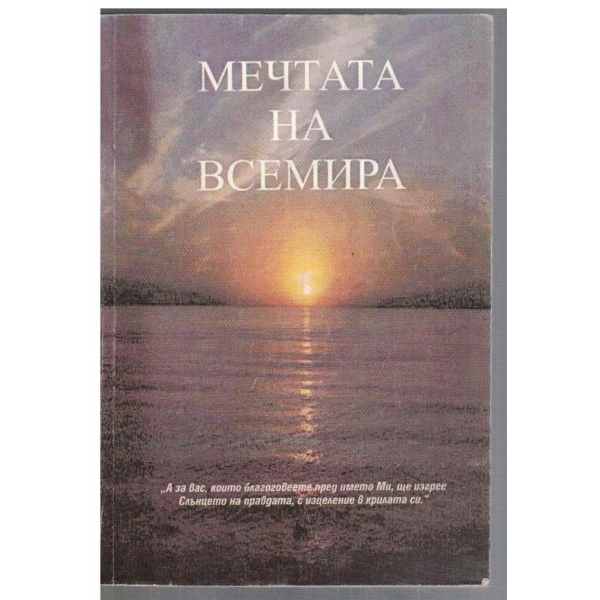 Мечтата на всемира