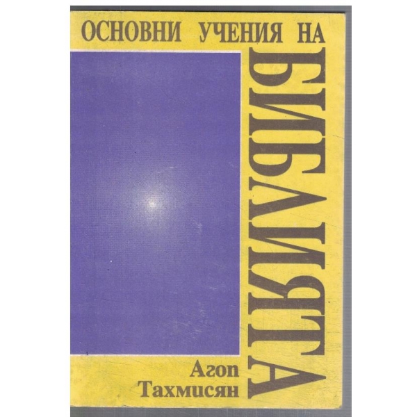 Основни учения на Библията