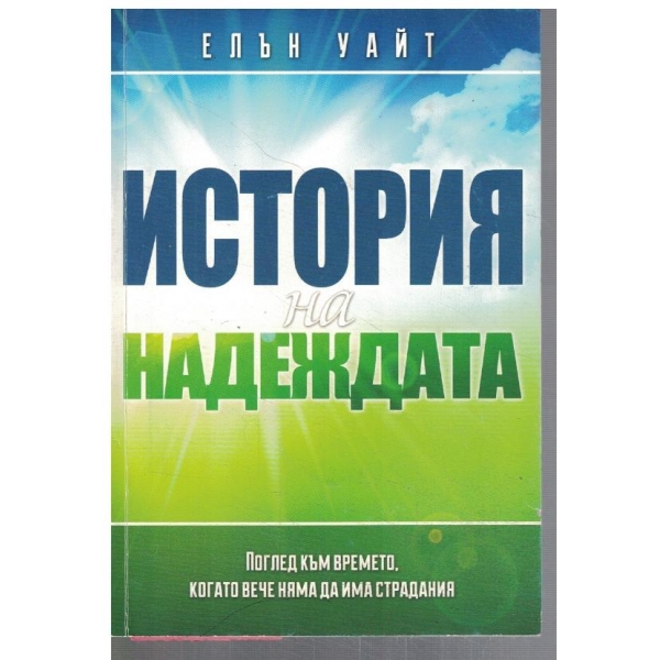 История на надеждата