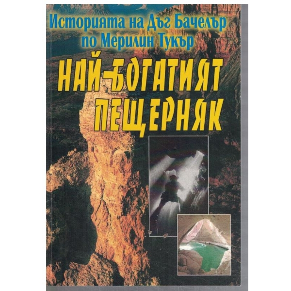 Най-богатият пещерняк