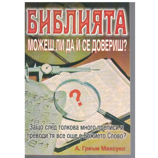 Библията можеш ли да и се довериш ?