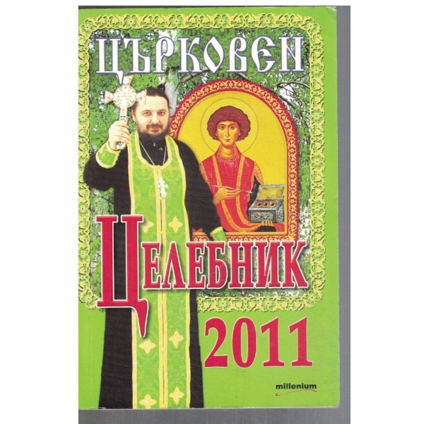 Църковен целебник 2011