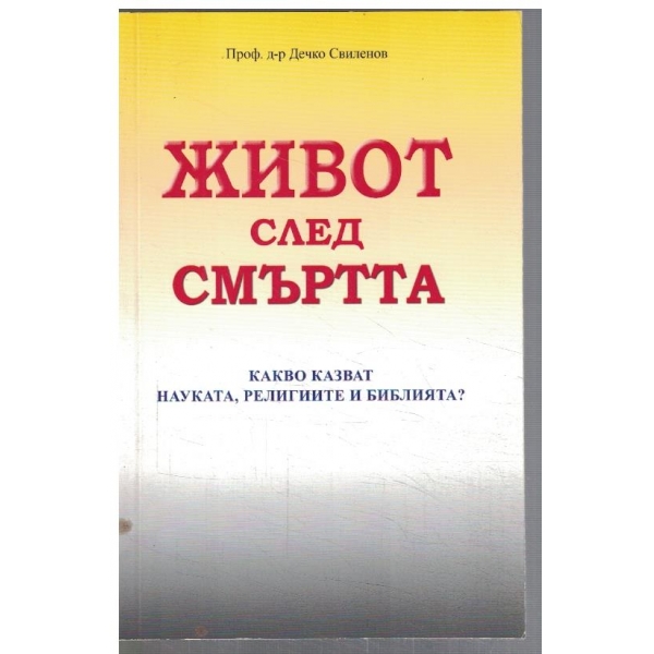 Живот след смъртта - какво казват науката, религиите и библията?