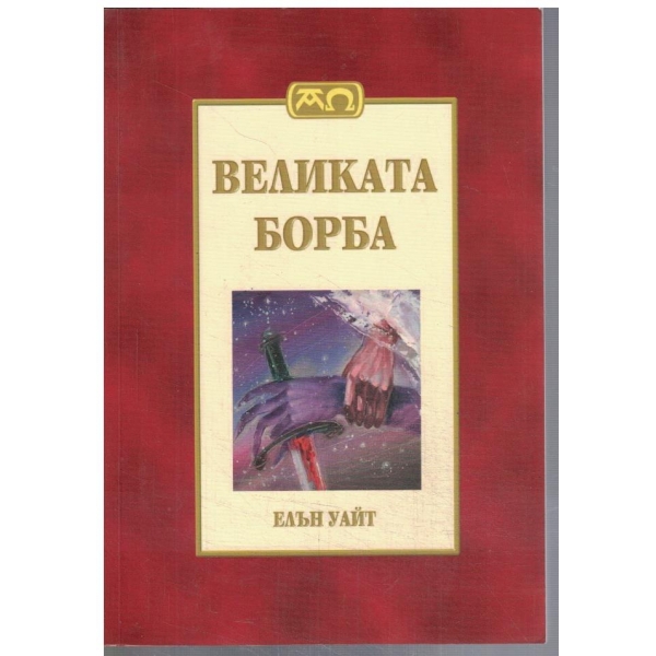 Великата борба