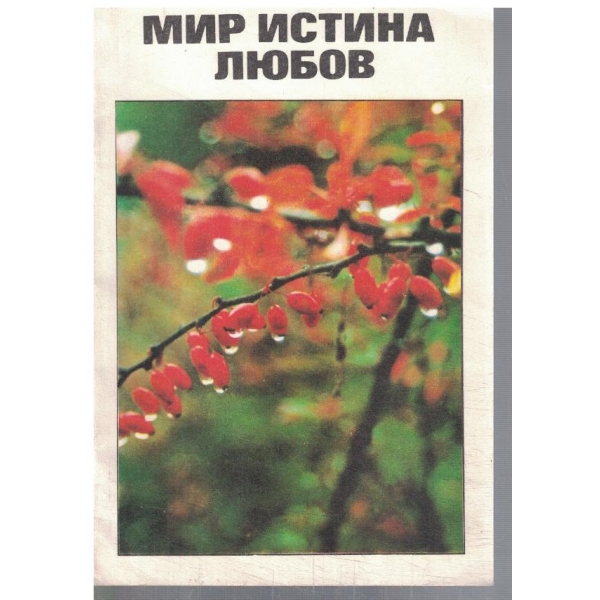 Мир истина любов