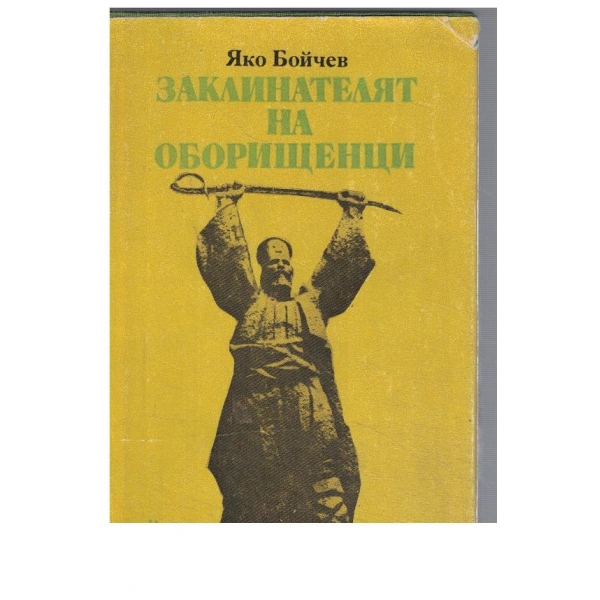 Заклинателят на Оборищенци