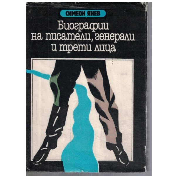 Биографии на писатели, генерали и трети лица